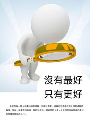 cover image of 沒有最好，只有更好